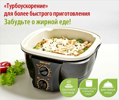 Мультиварка Delimano 8 in 1 Gourmet Cooker