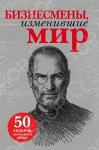 Бизнесмены, изменившие мир