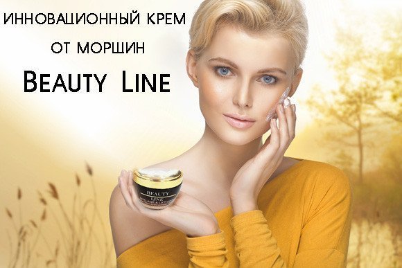 Крем от морщин Beauty Line 57283159