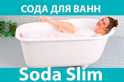 Купить соду для похудения Soda Slim