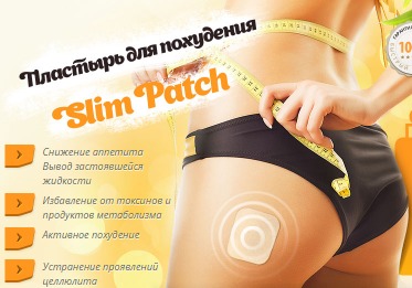 Пластырь для похудения Slim Patch 54398944