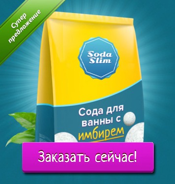 Сода для ванны с имбирем Soda Slim для похудения