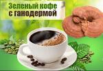 Зеленый кофе с ганодермой для похудения 55282145