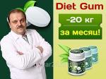 Жвачка Diet Gum для похудения