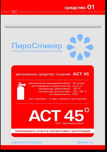 Пиростикер АСТ 45