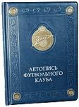 Фолианты в кожаном переплёте: подарочная книга - Летопись футбольного клуба "Зенит"