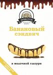 Печенье "Банановый сэндвич" (с банановой кремовой начинкой)