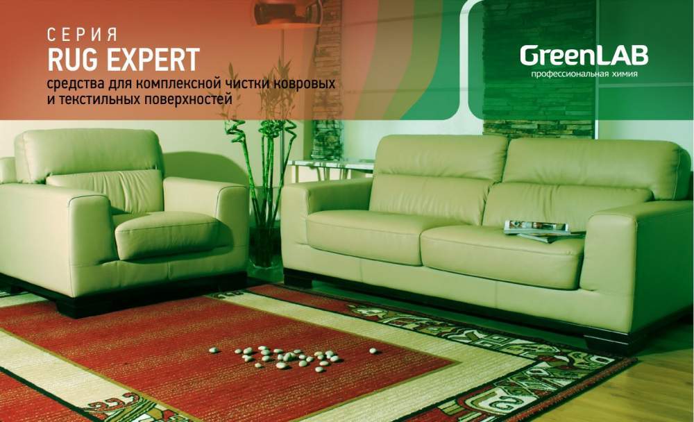 GreenLAB. Серия RUG EXPERT.