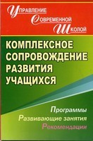 Комплексное сопровождение развития учащихся.