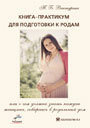Книга-практикум для подготовки к родам,   или о чем должна знать каждая женщина, собираясь в родильный дом