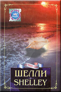 Книга П.Б.Шелли