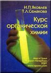 Учебник "Курс органической химии"