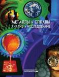 Справочник 'Металлы и сплавы. Анализ и исследования'