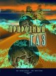 Книга Природный газ - Раздел: Товары для хобби и отдыха, книги