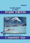 Книга Вредные вещества в окружающей среде