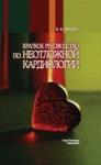 Книга Кардиология. Руководство для врачей в 2-х томах - Раздел: Товары для хобби и отдыха, книги