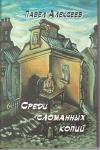 Книга "Среди сломанных копий"