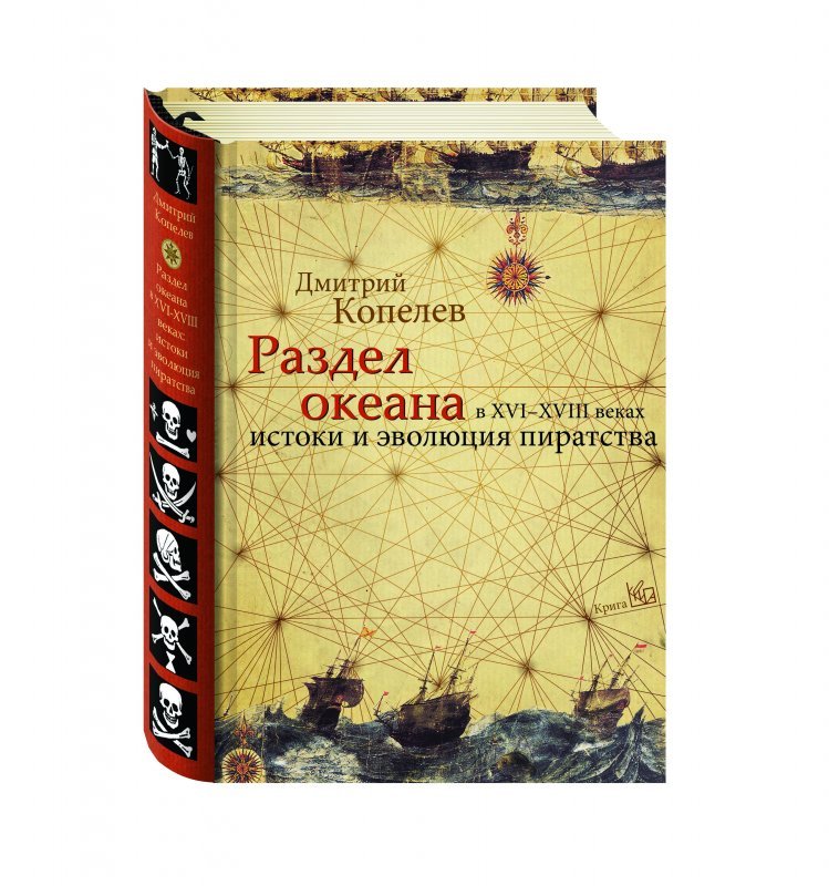 Копелев Д. Раздел океана в XVI-XIII веках: Истоки и эволюция пиратства