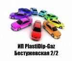 Покраска Кузова Plasti dip