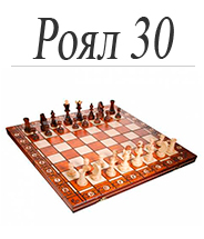 Шахматы Роял 30