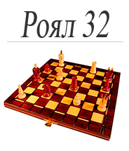 Шахматы Роял 32 производство Польша