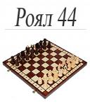 Шахматы "Роял 44 ", производство Польша