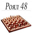 Шахматы "Роял 48 ", Польша