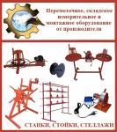 Оборудование для складирования кабеля, троса, каната, провода. Стойки, стеллажи.