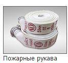 Рукава пожарные напорные