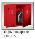 Пожарный шкаф шпк 315 для одного крана и одного огнетушителя