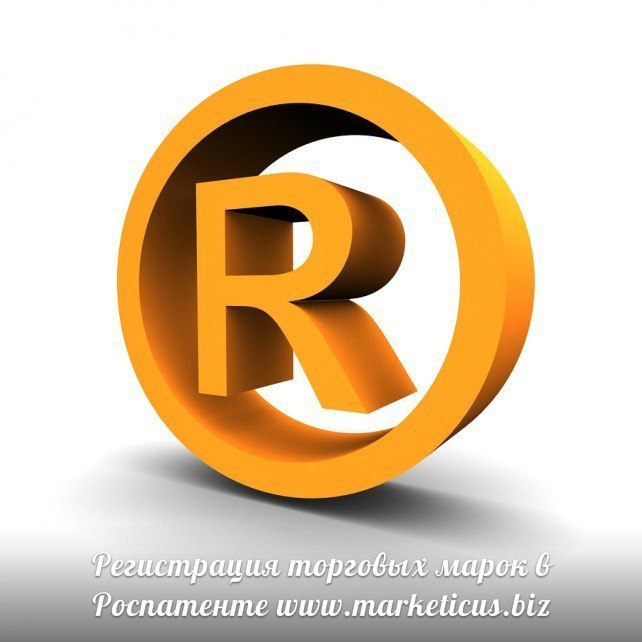 Регистрация Торговой Марки в Роспатенте Регистрация Торговой Марки в Роспатенте