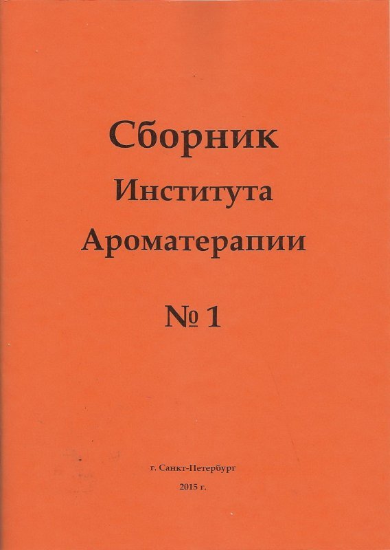 Сборник Института ароматерапии №1