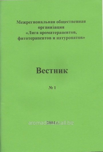 Вестник №1 Лиги ароматерапевтов, фитотерапевтов и натуропатов