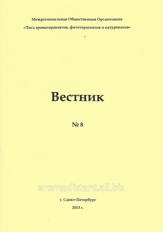 Вестник Лиги №8 ароматерапевтов, фитотерапевтов и натуропатов