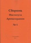 Сборник Института ароматерапии №1