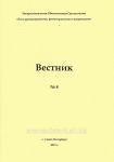 Вестник Лиги №8 ароматерапевтов, фитотерапевтов и натуропатов