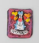 Магнит Я люблю тебя! (940536)