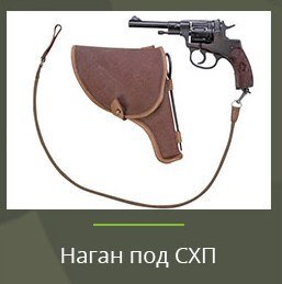 Наган СХП