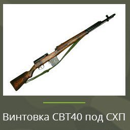 Охолощенная винтовка СВТ-40 Охолощенная винтовка СВТ-40
