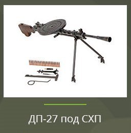 Охолощенный ДП-27 Охолощенный ДП-27