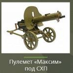 ММГ Пулемет "Максим" под СХП - Раздел: ВПК, оружие и экипировка