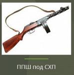 Охолощенный ППШ