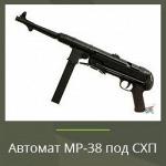 Охолощенный МР-38