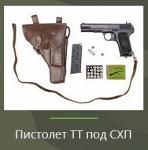 Пистолет Тульский Токарев (ТТ) СХП