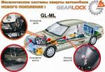 Подкапотный замок КПП Гирлок GEARLOCK