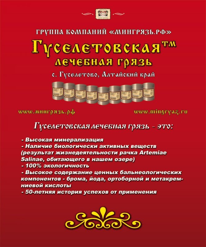 Гуселетовская сульфидно-иловая лечебная грязь Гуселетовская сульфидно-иловая лечебная грязь