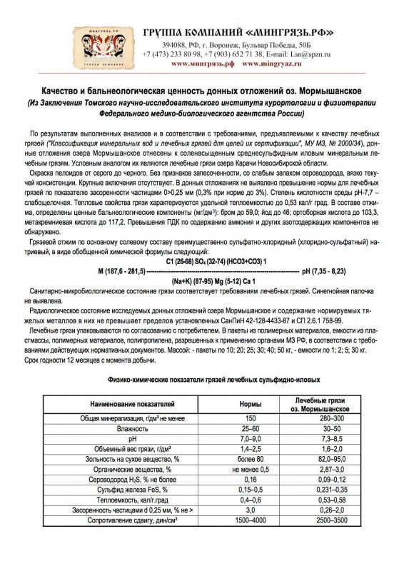 Сульфидная иловая Гуселетовская грязь Сульфидная иловая Гуселетовская грязь