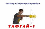 Тренажер для тренировки реакции Тафгай-1