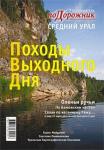 Путеводитель Подорожник. Походы выходного дня. Средний Урал. (с картами)