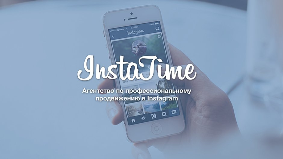 InstaTime - Профессиональное продвижение в Insatgram